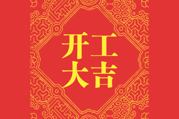 公裝裝修怎么看開工黃道吉日？