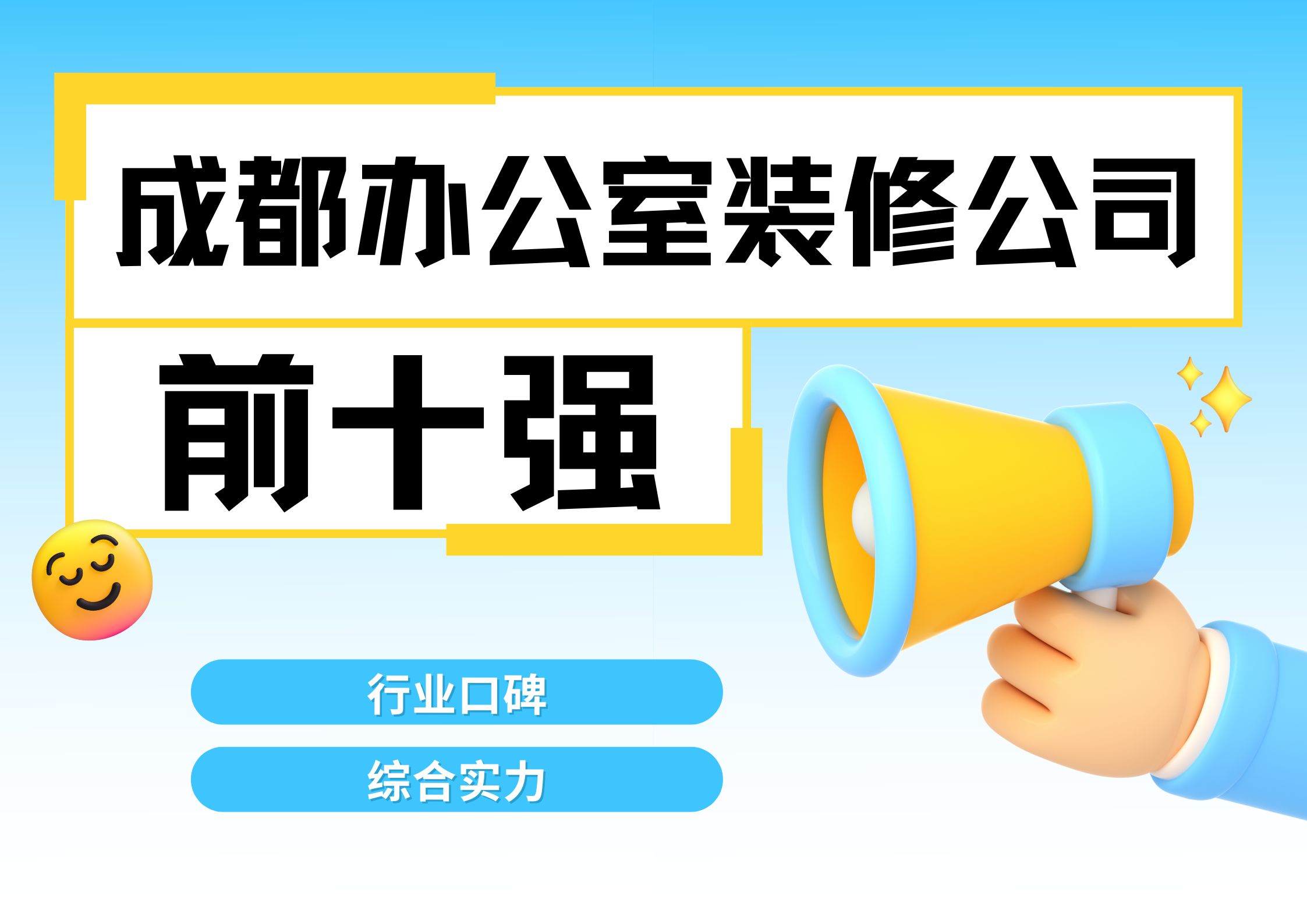 成都辦公室裝修公司排名前十強(qiáng)有哪些？2025最新榜單解析